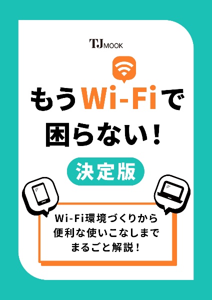 もうＷｉーＦｉで困らない！　決定版