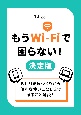 もうWiーFiで困らない！　決定版