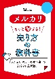 メルカリ　もっと得する！　売り方の教科書