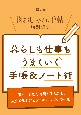 大人のおしゃれ手帖特別編集　暮らしも仕事もうまくいく手帳＆ノート術