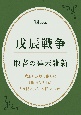 戊辰戦争　敗者の幕末維新