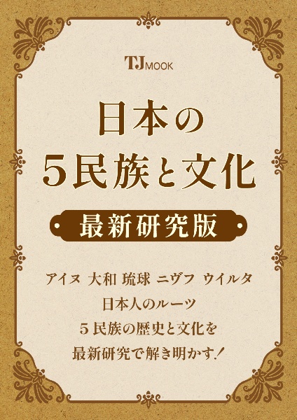 日本の５民族と文化　最新研究版