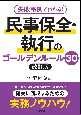 失敗事例でわかる！　民事保全・執行のゴールデンルール30＜改訂版＞