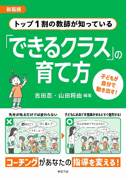 トップ１割の教師が知っている「できるクラス」の育て方　新装版