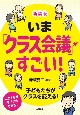 新版　いま「クラス会議」がすごい！（仮）