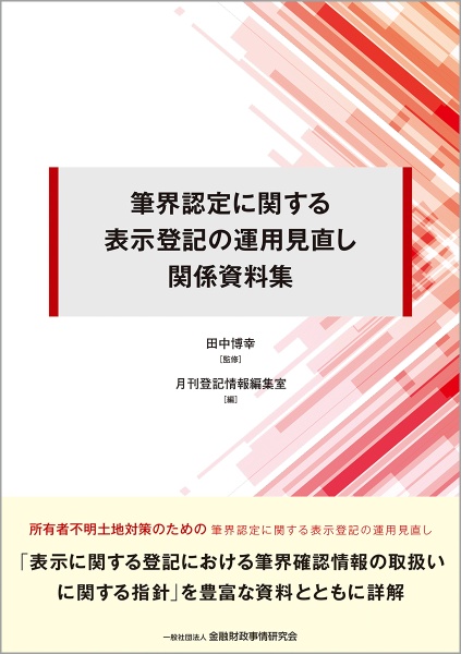 筆界認定に関する表示登記の運用見直し関係資料集