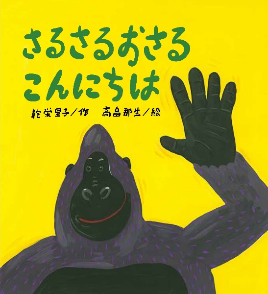 さるさるおさる　こんにちは