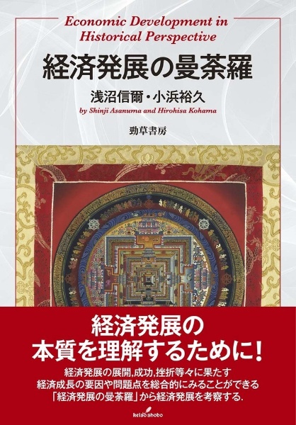 経済発展の曼荼羅