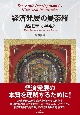 〓経済発展の曼荼羅