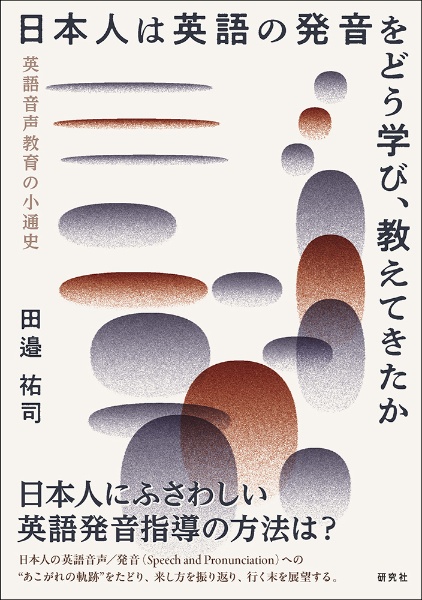 日本人は英語の発音をどう学び、教えてきたか　英語音声教育の小通史