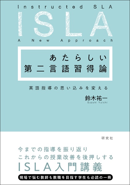 あたらしい第二言語習得論　英語指導の思い込みを変える