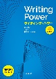 ライティング　パワー　＜三訂版＞　Writing　Power