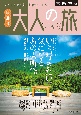 京阪神発　日帰り　大人の小さな旅