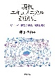 現代エキュメニカル運動史　ジェンダー正義の視点から読み解く