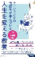 フィンランドの高校生が学んでいる人生を変える教養