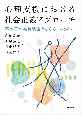 心理支援における社会正義アプローチ　不公正の維持装置とならないために