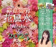 李家幽竹花風水カレンダー　飾るだけで幸せ満開！　2025