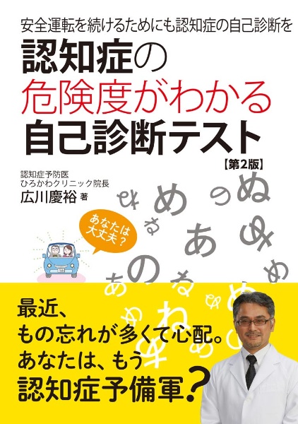 認知症の危険度がわかる自己診断テスト 安全運転を続けるためにも認知症の自己診断を 第2版