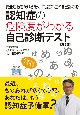 認知症の危険度がわかる自己診断テスト　第2版　安全運転を続けるためにも認知症の自己診断を