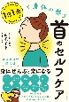 1日1分で身体が整う首のセルフケア