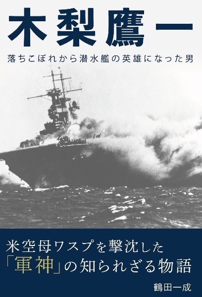 木梨鷹一　落ちこぼれから潜水艦の英雄になった男