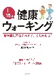 1日15分！　最強のウォーキング