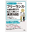 ケーススタディでわかるフリーランス・事業者間取引適正化等法の実務対応