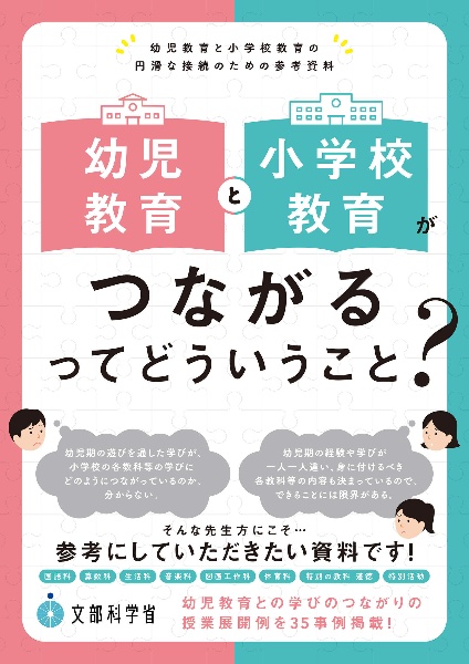 幼児教育と小学校教育がつながるってどういうこと？　幼児教育と小学校教育の円滑な接続のための参考資料