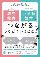 幼児教育と小学校教育がつながるってどういうこと？　幼児教育と小学校教育の円滑な接続のための参考資料