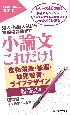 小論文これだけ！食物栄養・被服・幼児教育・ライフデザイン超基礎編