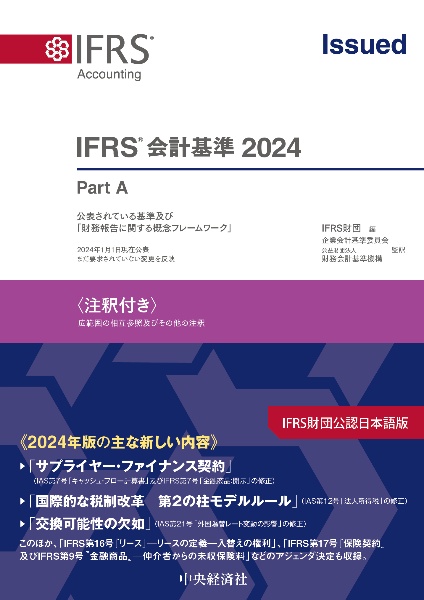 ＩＦＲＳ会計基準〈注釈付き〉　２０２４