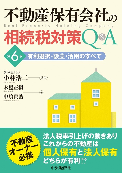 不動産保有会社の相続税対策Ｑ＆Ａ〈第６版〉　有利選択・設立・活用のすべて