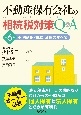 不動産保有会社の相続税対策Q＆A〈第6版〉　有利選択・設立・活用のすべて