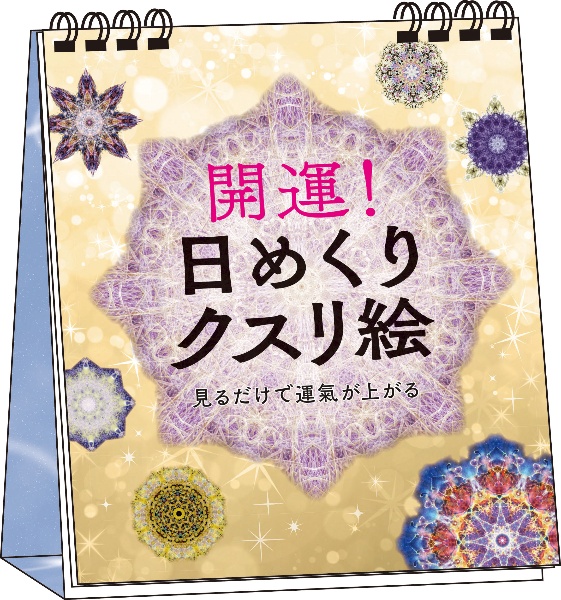 開運！　日めくりクスリ絵　見るだけで運気が上がる