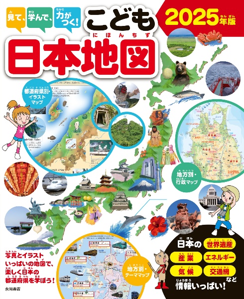 見て、学んで、力がつく！　こども日本地図　２０２５年版