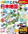 見て、学んで、力がつく！　こども日本地図　2025年版