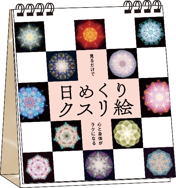 不調を消し運気を上げる クスリ絵カタカムナ88/丸山修寛 - 販売雑誌