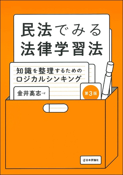 民法でみる法律学習法［第３版］　知識を整理するためのロジカルシンキング