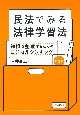 民法でみる法律学習法［第3版］　知識を整理するためのロジカルシンキング