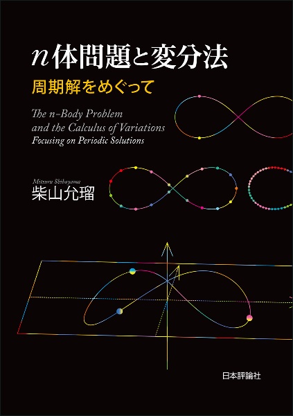 ｎ体問題と変分法　周期解をめぐって