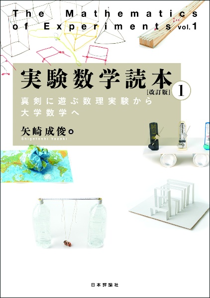 実験数学読本１　［改訂版］　真剣に遊ぶ数理実験から大学数学へ