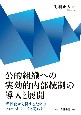 公的組織への実効的内部統制の導入と展開　形骸化から脱するためのフレームワークと実践知