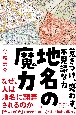 地名の魔力　惹きつけ、惑わす、不思議な力