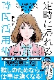 1日3時間集中で仕事と推しを両立する　定時に帰れる時間活用術（仮）