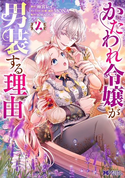 かたわれ令嬢が男装する理由（2）/SORAJIMA - 販売コミック