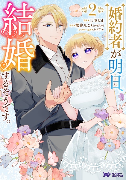 婚約者が明日、結婚するそうです。