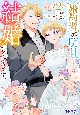 婚約者が明日、結婚するそうです。（2）