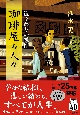 珈琲屋の人々　遠回りの純情（仮）