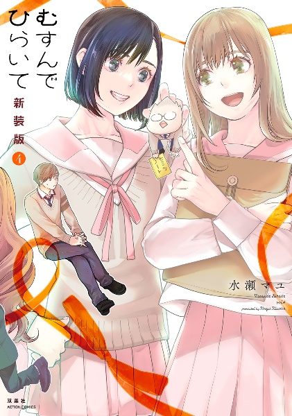 むすんでひらいて<新装版>