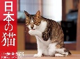 2025年カレンダー　日本の猫